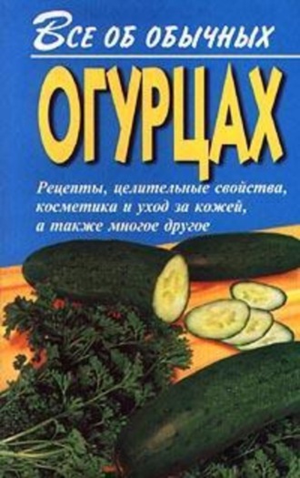 Иван Дубровин, Все об обычных огурцах